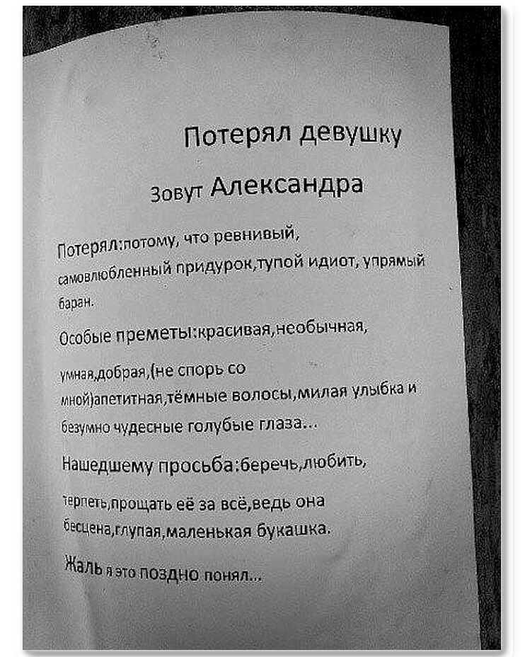 Потерял девушку Зовут Александра чторевнивый Потерялтпотомус рокдупой идиот упрямый шчлвлюблен ный ПРИДУ баран Особые преметыкрасиваянеобычная наядобрэяжне спорь со инойапегитнаятёмные волосымипая улыбка и безумно чудесные голубые глаза Нашедшвму просьбаберечьлюбить іерпеттпрощать её за всёведь она о щенаГлупащмаленькая букашка Жадь 535 03