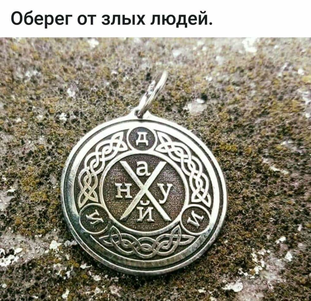 Оберег от злых людей Ч