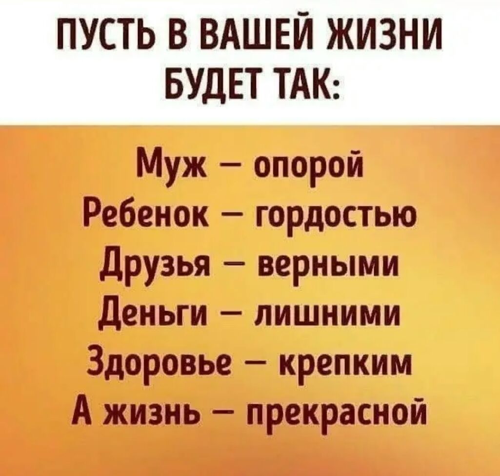 Муж опорой Ребенок гармонию Друзья Минами Деньги лгишньиамм Здоровье крепким А жизнь прекрасной