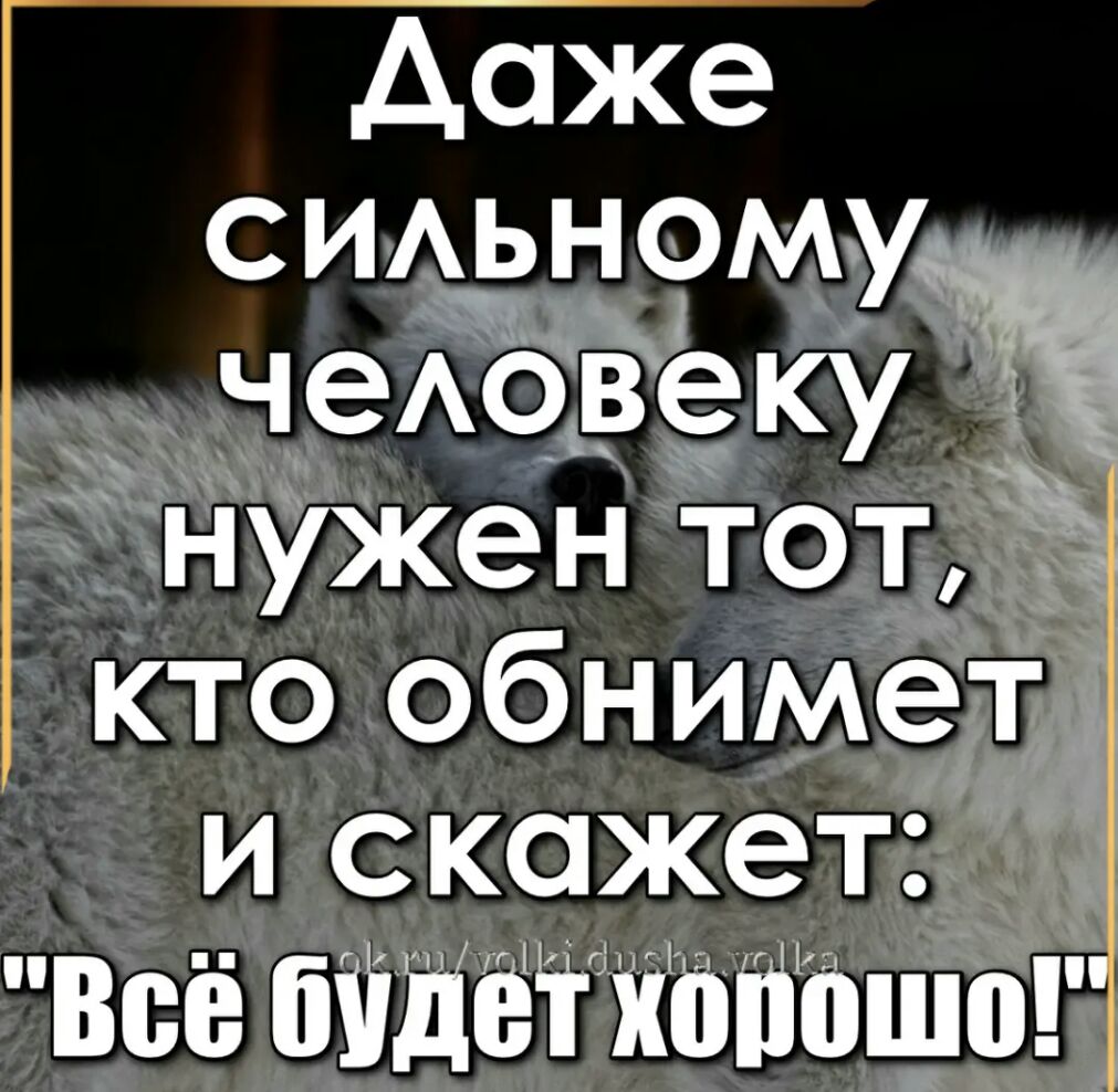 доже ИАьному чеАовеку7 нужен тот к кто обнимет и скажет Щ Всё ишет койошоі