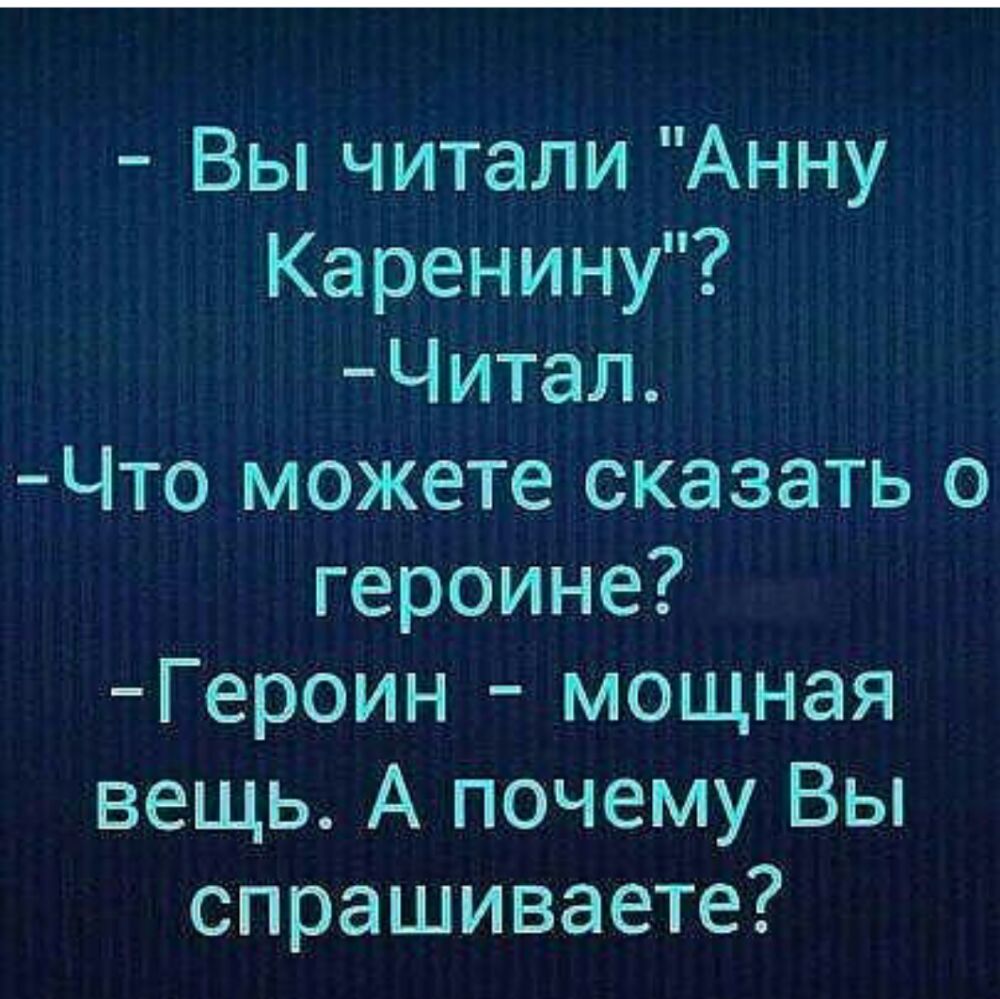 Вы читали Анну Каренину Читап Что можете сказать о героине Героин мощная вещь А почему Вы спрашиваете