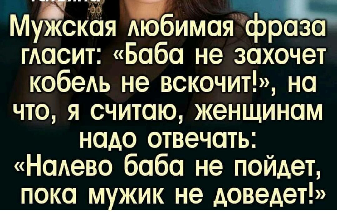 _____ _ МуЖскоя АБбИМОЯ фраз тест 5060 не захочет кобеАь не вскочит но что я считаю женщинам надо отвечать Нодево бобо не пойдет пока мхжик не доведет