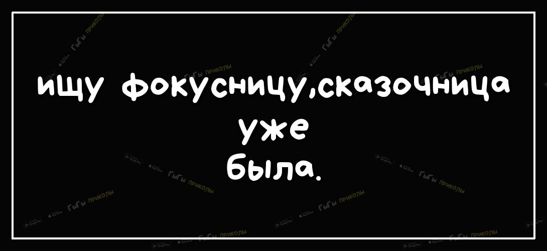 ищу фокусницуюказочница уже была