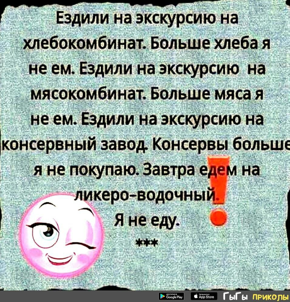 Ездили на экскурсию на хлебокомбинат Больше хлебая не ем Ездили на экскурсию на мясокомбинат Больше мЯса я не ем ЕздИли На экскурсиЮ На консервныи завод Консервы больще я не покуПаюь Завтра е на ликероводочны 3 Я Не еду _ Ёі