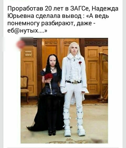 Проработав 20 лет в ЗАГСе Надежда Юрьевна сделала вывод А ведь понемногу разбирают даже ебнутых