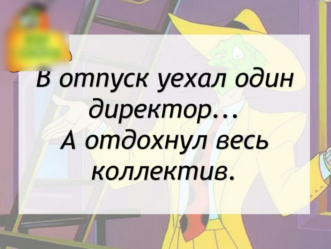 В отпуск уехал один директор А отдохнул весь коллектив