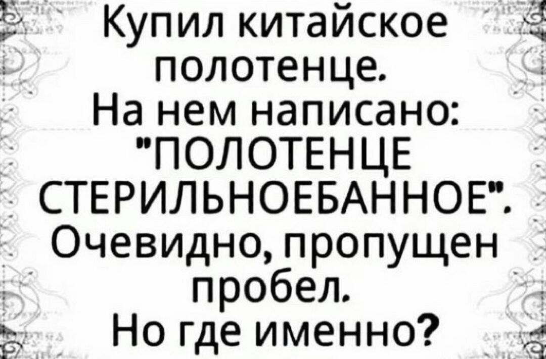 Купил китайское ё полотенце На нем написано ПОЛОТЕНЦЕ СТ_ЕРИЛЬНОЕБАННОЕ Очевидно пропущен пробел _ Но где именно _ 4