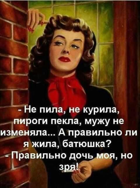Не пила не курила роги пекла мужу не 3 _еняпа Аправильно ли я жила батюшка Правильно дочь но 1 здд