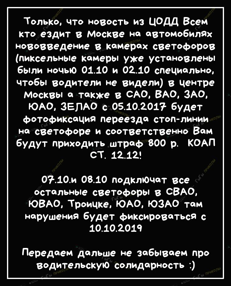 Только что новость из ЦОДД Всем кто ездит в Москве на автомобилях нововведение в камерах светофоров пиксельные камеры уже установлены были ночью 0110 и 0210 специально чтобы водители не видели в центре Москвы а также в САО ВАО ЗАО ЮАО ЗЕПАО с 05102017 будет фотофиксация переезда стоп линии на светофоре и соответственно Вам будут прИходить штраф 800 р КОАП СТ 1212 07 10и 0810 подключат все остальны