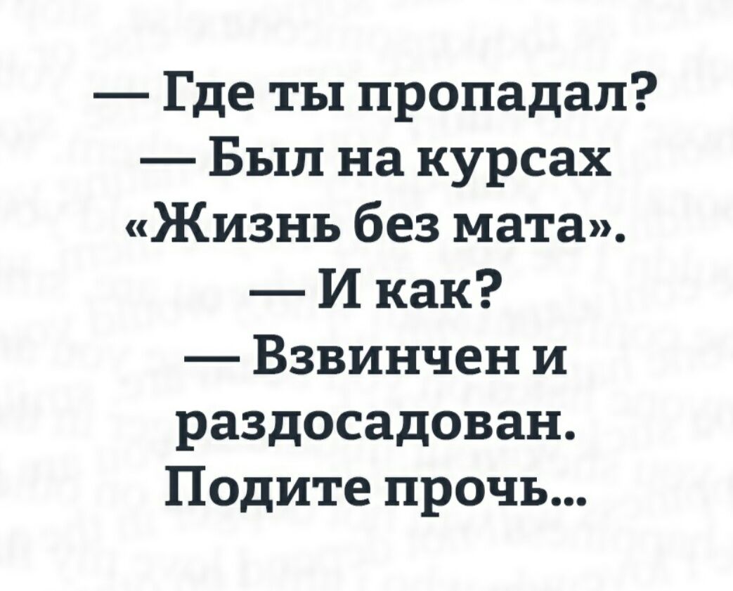 Бывший исчез. Жизнь без мата пойдите прочь. Взвинчен и раздосадован подите прочь. Был на курсах жизнь без мата взвинчен. Был на курсах жизнь без мата взвинчен и раздосадован.