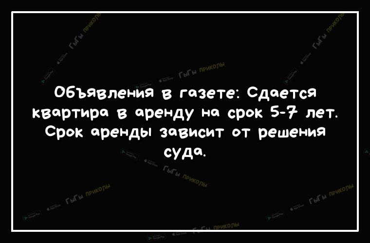 Объявления в газете СдаеТся квартире в ФреНДу но срок 57 лет Срок ереНДы зависит от решения суда