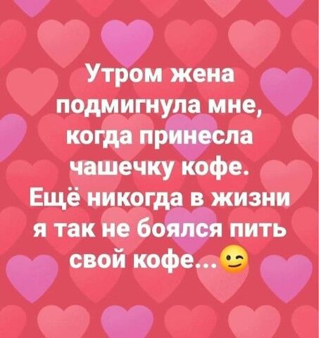 Утром жена подмигнупа мне когда п па чашечку офе Ещё никогда в жизни я так не 60 пить сыікоф 9