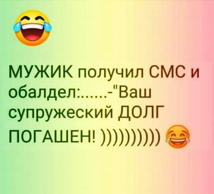 МУЖИК получил СМС и обаЛДел Ваш супружеский ДОЛГ погАШЕН е