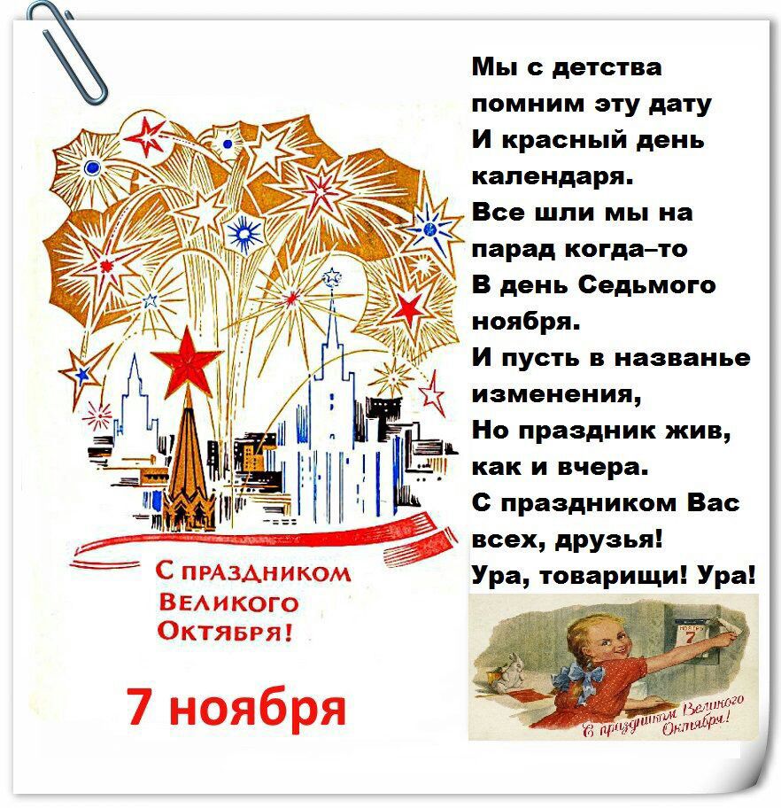 Мы с детства помним эту дату И красный день календаря Все шли мы на парад когдато 23 день Седьмого Раадник жив _ как и вчера Дж М с а _ всех друзья _ С ПРАЗАНИКОМ Ура товарищи Ура ВЕАикого Октявгя 7 ноября