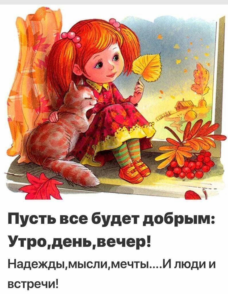 Пусть все будет добрым Утроденьвечер НадеждымыслимечтыИ люди и встречи