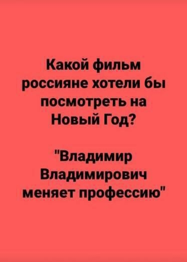Какой фильм россияне хотели бы посмотреть на Новый Год Владимир Владимирович меняет профессию