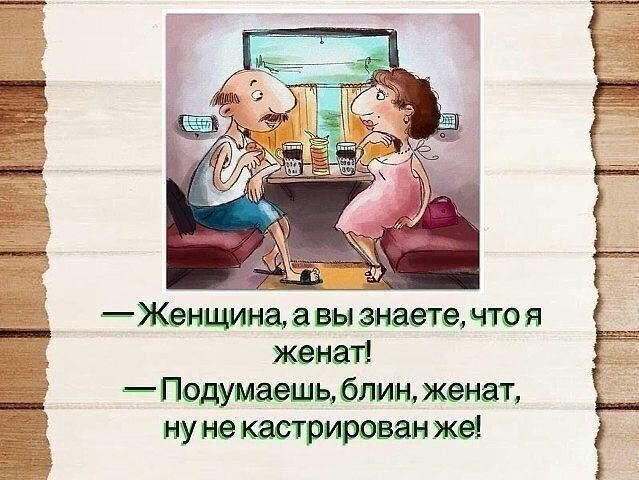Женщина а вы знаете что я женат Подумаешьблинженат му ме кастрирован же