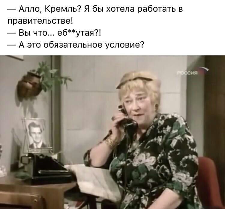 Алло Кремль Я бы хотела работать в правительстве Вы что ебутая А это обязательное условие