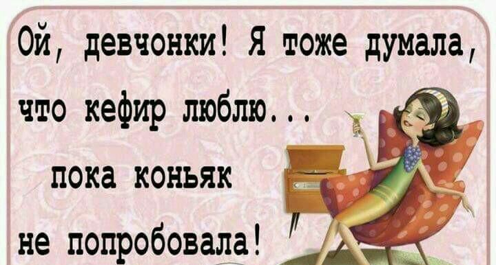 Ой девчонки. Я думала я люблю кефир пока коньяк. Ой девчонки я тоже думала что кефир люблю. Я тоже думал что люблю кефир пока не. Ой девочки я тоже думала что кефир люблю пока коньяк не попробовала.