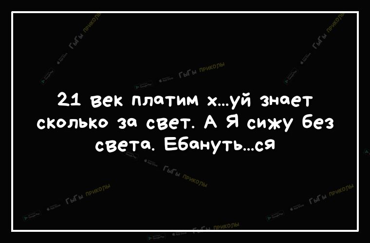 21 век Платим хуй знает склько за свет А Я сижу Без свете Ебонуться