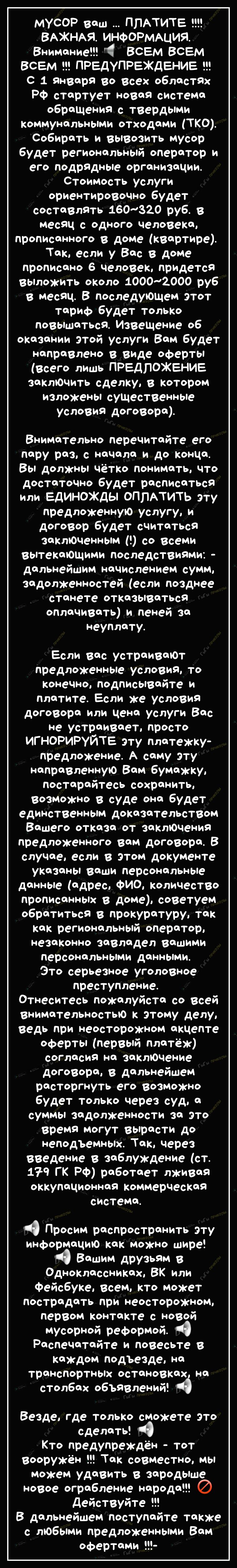 МУСОР ваш ППАТИТЕ ВАЖНАЯ ИНФОРМАЦИЯ Внимание ВСЕМ ВСЕМ ВСЕМ ПРЕДУПРЕЖДЕНИЕ С 1 января во всех областях РФ стартует новая система обращения с твердыми коммунальными отходами ТКО Собирать и вывозить мусор будет региональный оператор и его подрядные организации Стоимость услуги ориентировочно будет составлять 160420 руб в месяц с одного человека прописанного в доме квартире Так если у Вас в доме проп