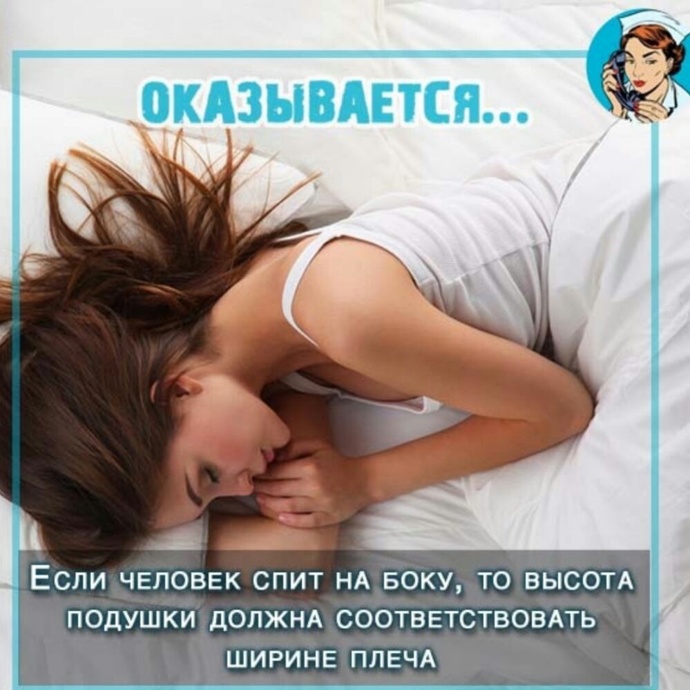 ОКАЗЫВАЕТСЯ к ЕСЛИ ЧЕЛОВЕК СПИТ НА БОКУ ТО ВЫСОТА ПОДУШКИ ДОЛЖНА СООТВЕТСТВОВАТЬ ШИРИНЕ ПЛЕЧА