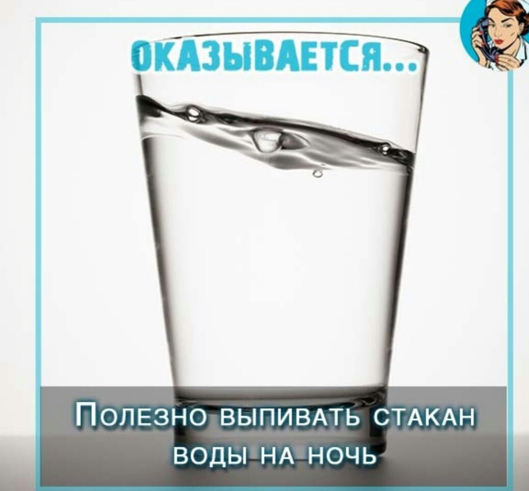 ПОЛЕЗНО выпивпь СТАКАН воды НА ночь