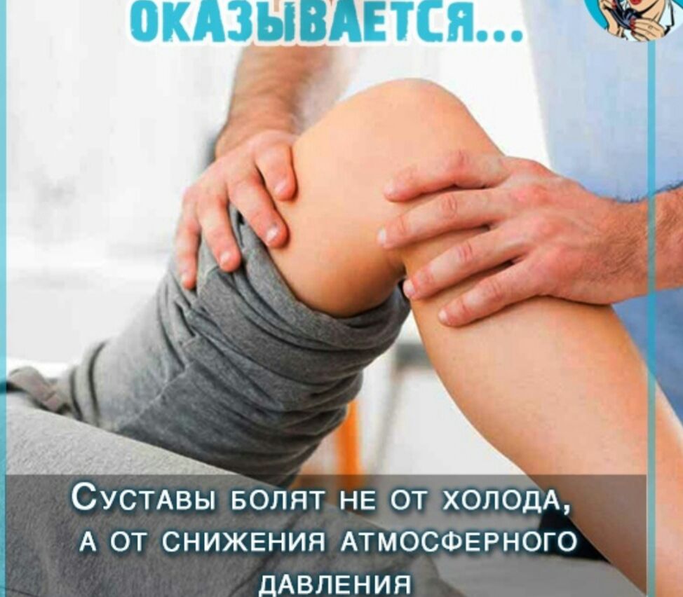 СУСТАВЫ БОЛЯТ НЕ ОТ ХОЛОДА А ОТ СНИЖЕНИЯ АТМОСФЕРНОГО _АВЛЕНИЯ