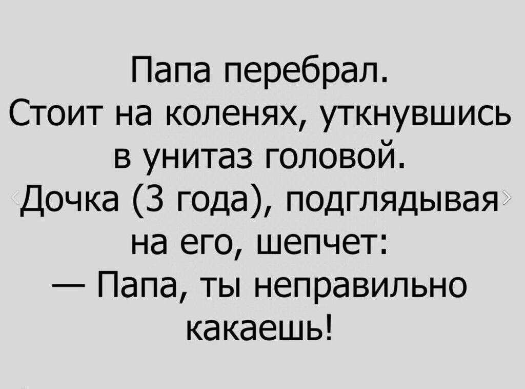 Папа перебрал Стоит на коленях уткнувшись в унитаз головой Дочка 3 года подглядывая на его шепчет Папа ты неправильно какаешь