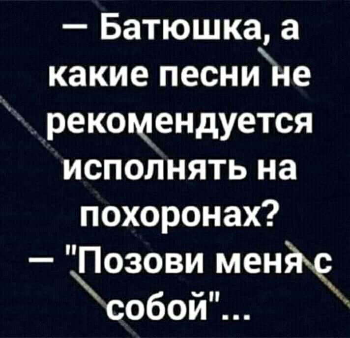 Батюшка а какие песнине рекомендуется исполнять на похоронах Позови менйжо собои