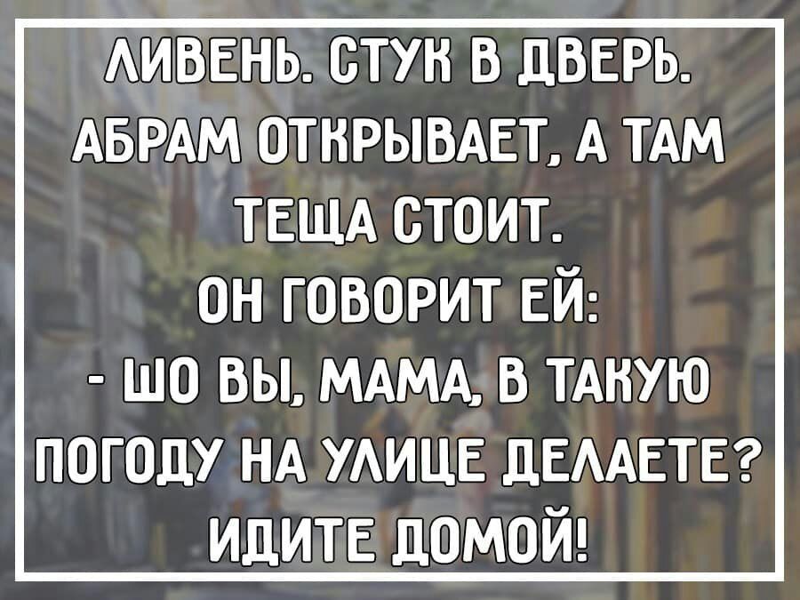 АИВЕНЬ СТУН В ПВЕРЬ АБРАМ ОТНРЫВАЕТ А ТАМ ТЕЩА СТОИТ ОН ГОВОРИТ ЕЙ шо вы МАМА в иную поголу НА УАИЦЕ ЦЕААЕТЕ идитв домой