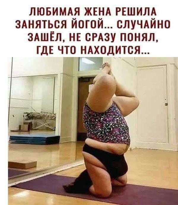 ЛЮБИМАЯ ЖЕНА РЕШИЛА ЗАНЯТЬСЯ ЙОГОЙ СЛУЧАЙНО ЗАШЁЛ НЕ СРАЗУ ПОНЯЛ ГДЕ ЧТО НАХОДИТСЯ я гтГЖ _