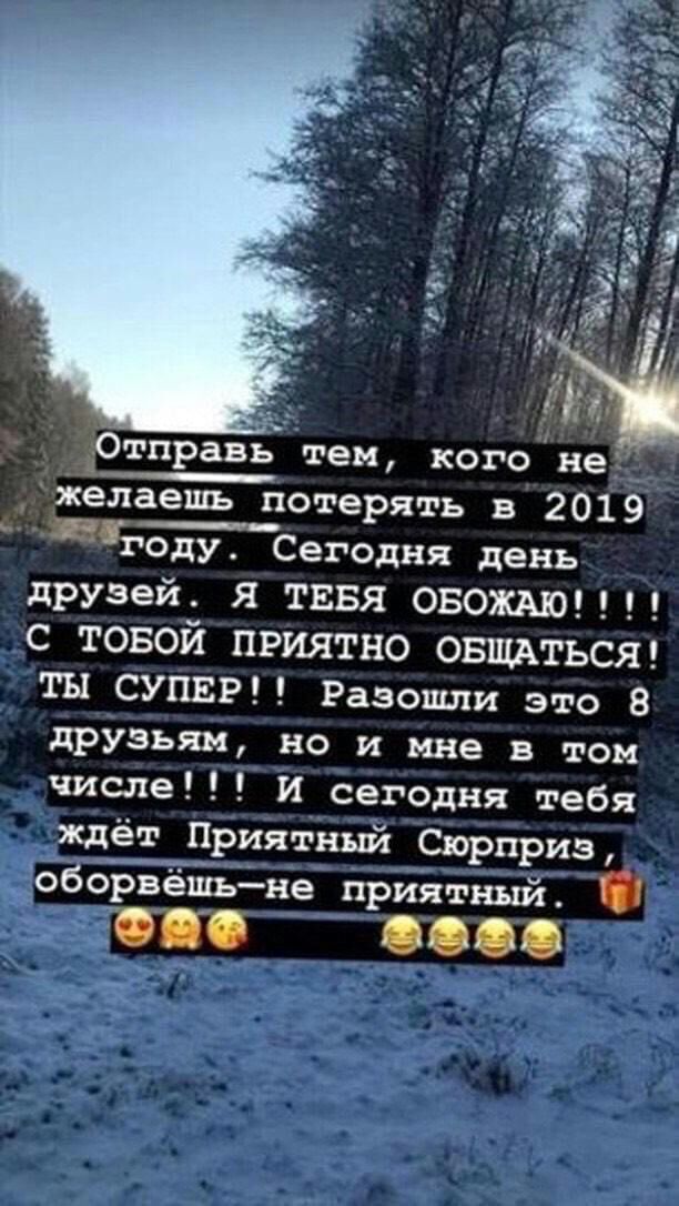 Р дж Отправь тем кого не желаешь потерять в 2019 ЧЁЬодуЁегодня день друзей Я ТЕБЯ ОБОЖАЮ с товой приятно овщдтьсяг ТЫ СУПЕР Разошли это 8 друзьям но и мне в том числе И сегодня тебя ждёт Приятный Сюрприз оборЪЁйьдне приятный Ч _тове овес