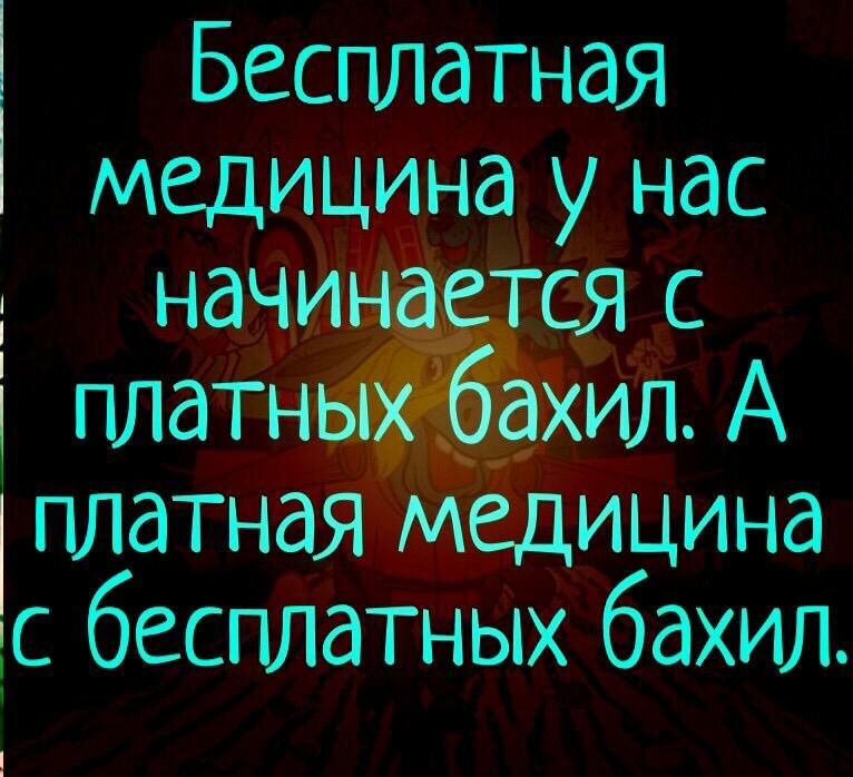 Бесплатная медицина у нас начинается с і платных бахил А платная медицина с бесплатных бахил