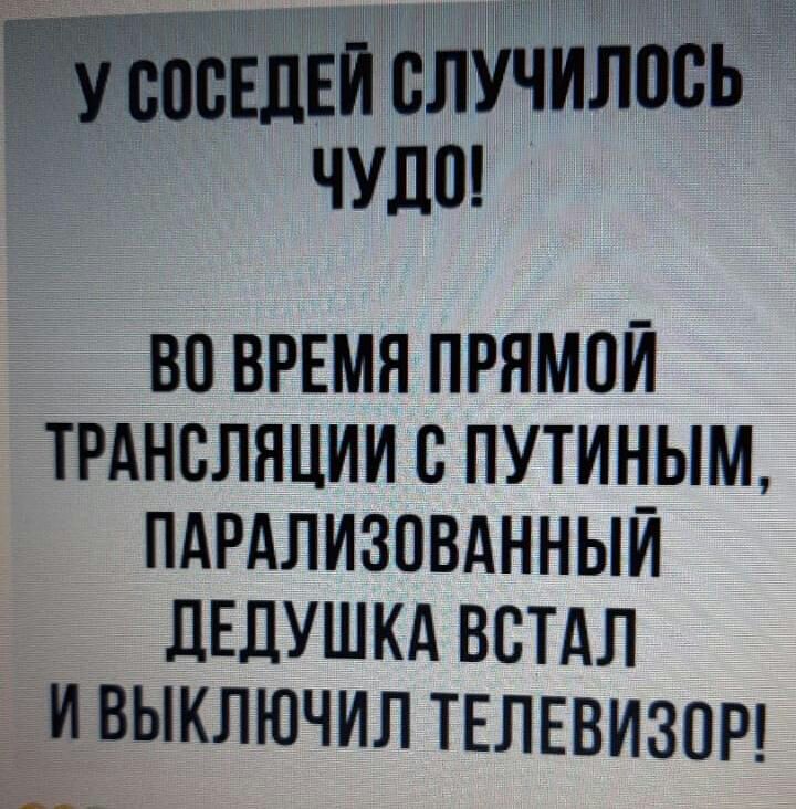 сосЕдЕи шучилпсь чудо ВО ВРЕМЯ ПРЯМПИ ТРАНСЛЯЦИИ С ПУТИНЫМ ПАРАЛИЗОВАННЫИ ЦЕЦУШКА ВСТАЛ И ВЫКЛЮЧИЛ ТЕЛЕВИЗОР