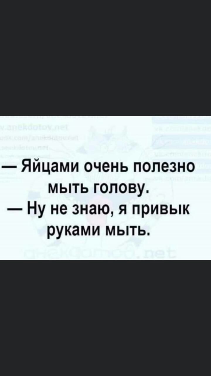 Яйцами очень полезно мыть голову Ну не знаю я привык руками мыть