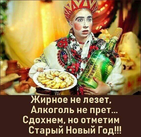 __ ЁЬ Жирное не лезет Алкоголь не прет Сдохнем но отметим Старый Новый Год