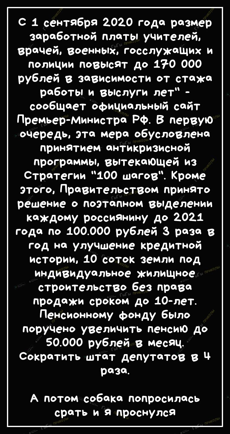 С 1 сентября 2020 года размер заработной платы учителей врачей военных госслужащих и полиции повьпсят до 170 000 рублей в зависимости от стажа работы и вьпслуги лет сообщает официальный сайт Премьер Министра Рф В первую очередь эта мера обусловлена принятием антикризисной программы вытекающей из Стратегии 100 шагов Кроме этого Правительством принято решение о поэтапном выделении каждому россиянину