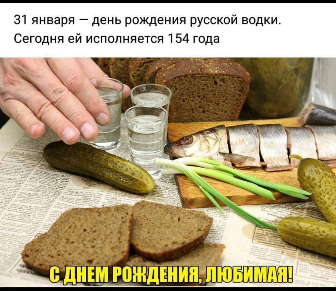 31 января день рождения русской водки Сегодня ей исполняется 154 года