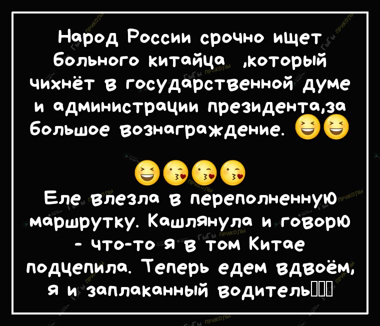 Народ России срочно ищет Больного китайца который чихнёт в государственной думе и администрации президента Большое вознограждение Еле влезло в переполненную маршрутку КошлЯнуло и говорю что то я в том Китае подцепила Теперь едем вдвоём я и заплаканный водительППП