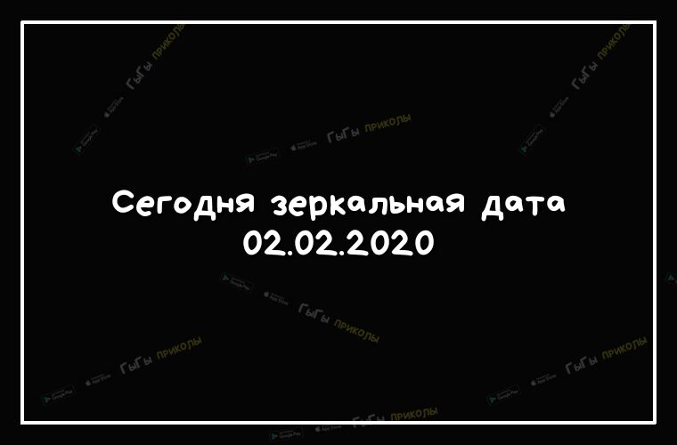 Сегодня зеркольноя дата 02022020