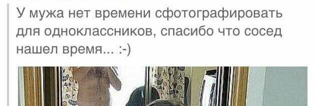 У мужа нет времени сфотографировать для одноклассников спасибо что сосед нашел время