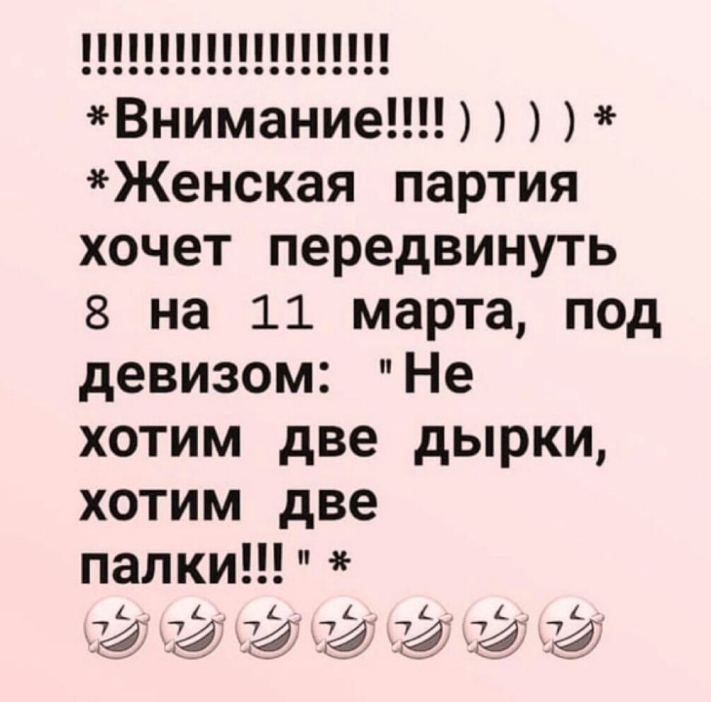 Внимание Женская партия хочет передвинуть 8 на 11 марта под девизом Не хотим две дырки хотим две палки 4 4 4 4 4 4 4