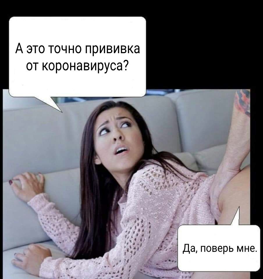 А это точно прививка от коронавируса