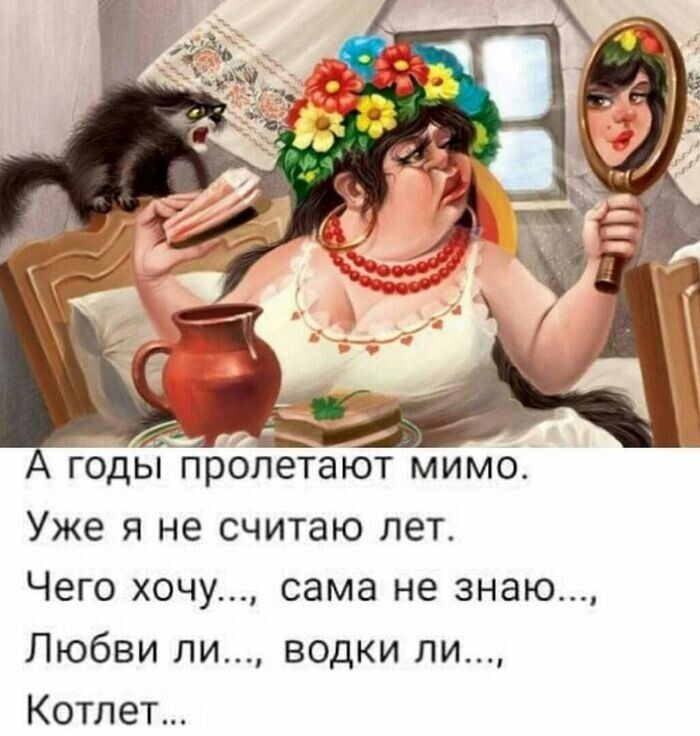 А годъіпрбпетают мимо Уже я не считаю лет Чего хочу сама не знаю Любви ли водки ли Котлет