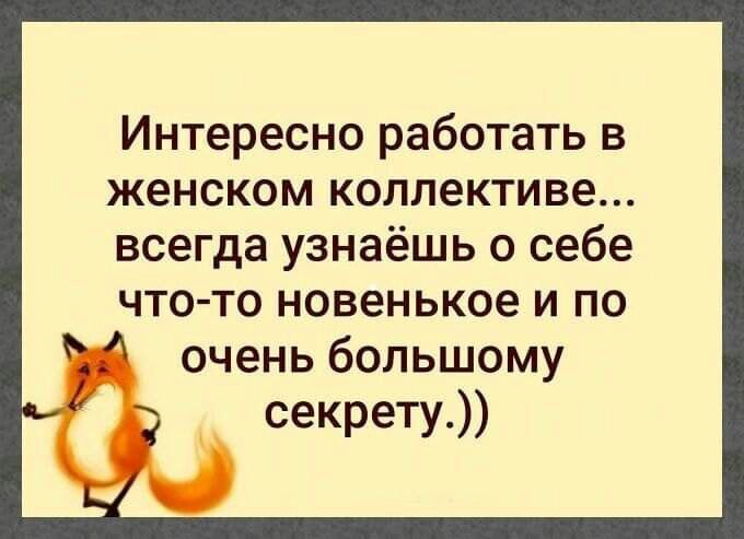 Интересно работать в женском коллективе всегда узнаёшь о себе что то новенькое и по очень большому секрету