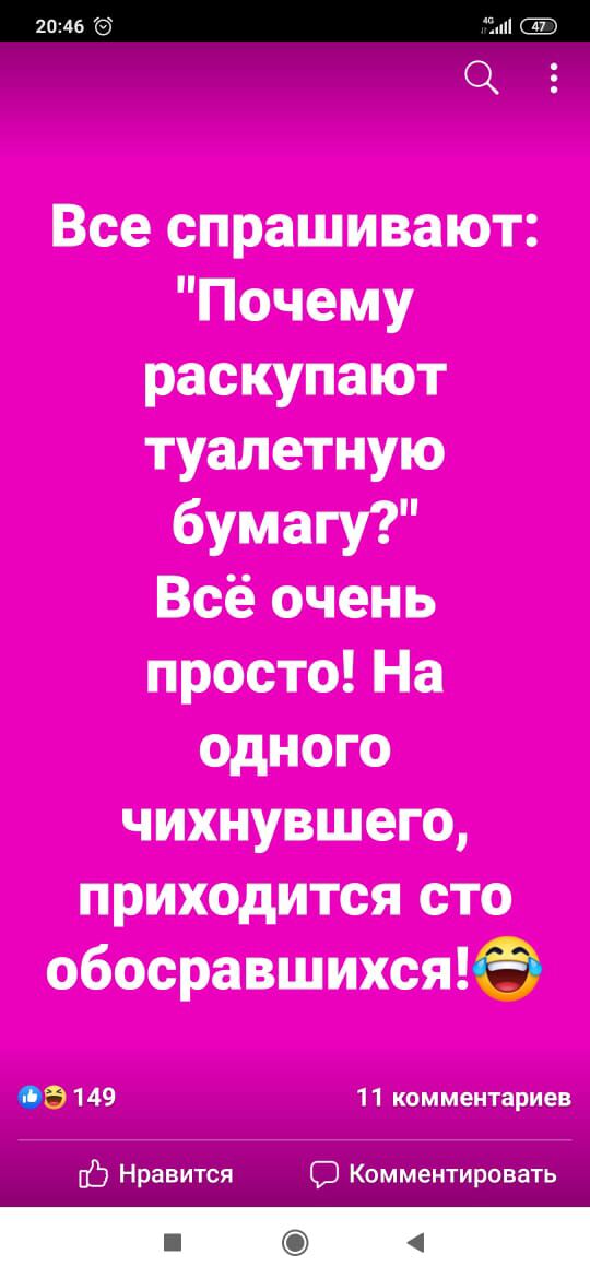 _ Все спрашивают Почему раскупают туалетную бумагу Всё очень просто На одного чихнувшего приходится сто обосравшихся 149 11 комментариев пФ Клиничевтатами