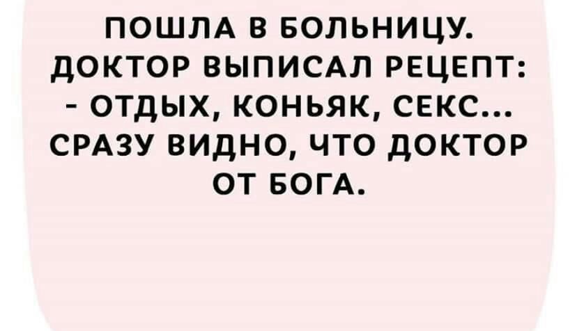 ПОШЛА В БОЛЬНИЦУ дОКТОР ВЫПИСАЛ РЕЦЕПТ ОТДЫХ КОНЬЯК СЕКС СРАЗУ ВИДНО ЧТО ДОКТОР ОТ БОГА