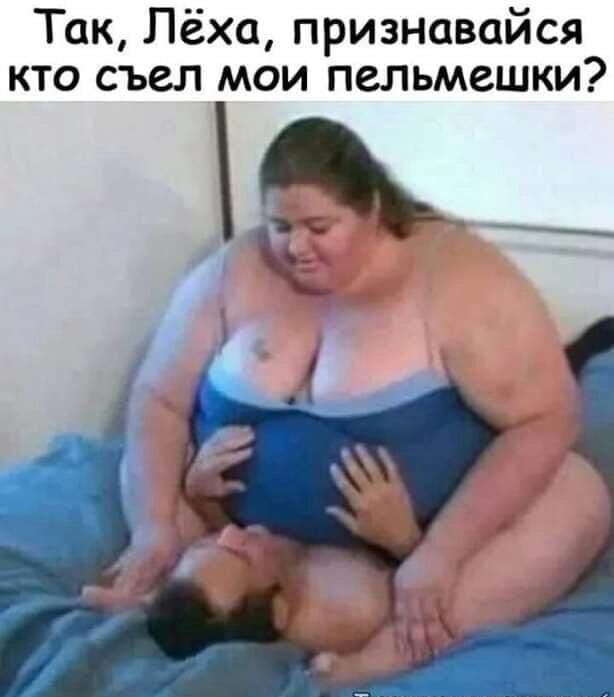 Так Лёха признавайся кто съел мои пельмешки