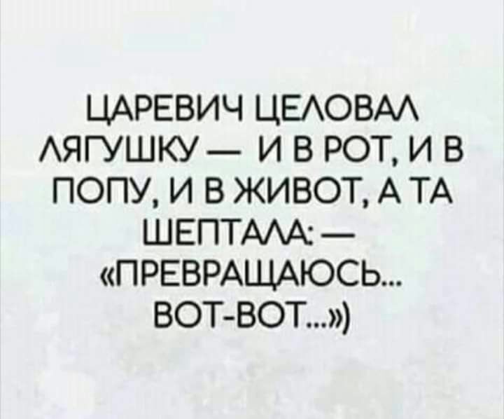 ЦАРЕВИЧ ЦЕАОВАА АЯГУШКУ И В РОТ И В ПОПУ И В ЖИВОТ А ТА ШЕПТААА ПРЕВРАЩАЮСЬ ВОТ ВОТ